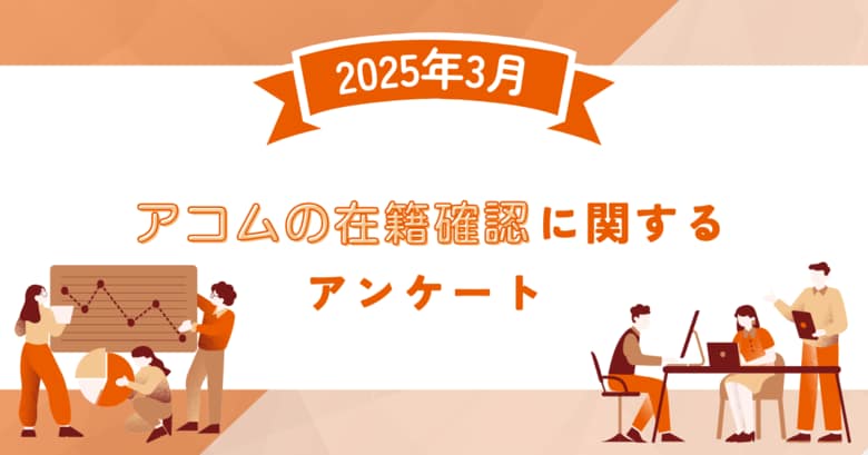 【2025年3月度】アコムの在籍確認に関するユーザーアンケート