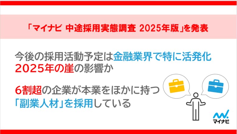 「マイナビ 中途採用実態調査 2025年版」を発表