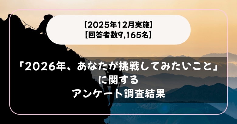 【2025年12月実施】【回答者数9,165名】「2026年、あなたが挑戦してみたいこと」に関するアンケート調査結果