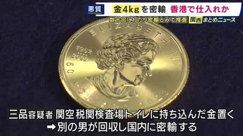 関空・税関検査場のトイレで金を受け渡し、密輸した疑いで会社役員の男ら逮捕　金は香港で仕入れたか｜FNNプライムオンライン