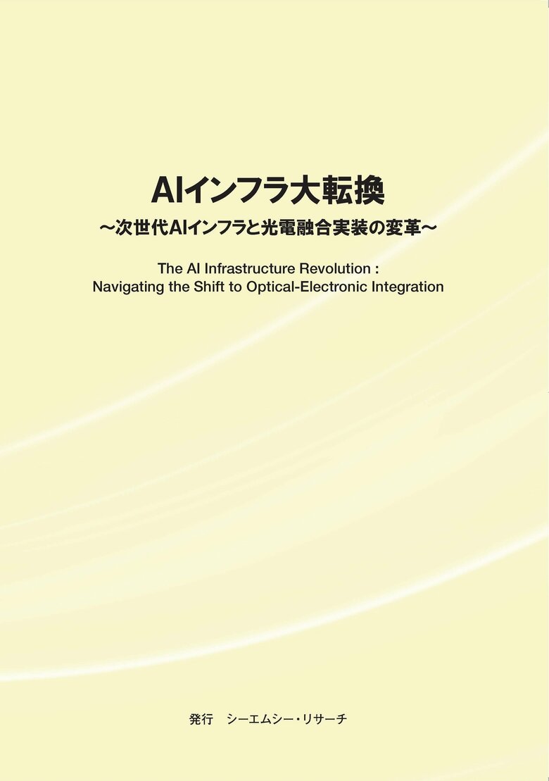 【新刊案内】AIインフラ大転換　～ 次世代AIインフラと光電融合実装の変革 ～ 発行：（株）シーエムシー・リサーチ
