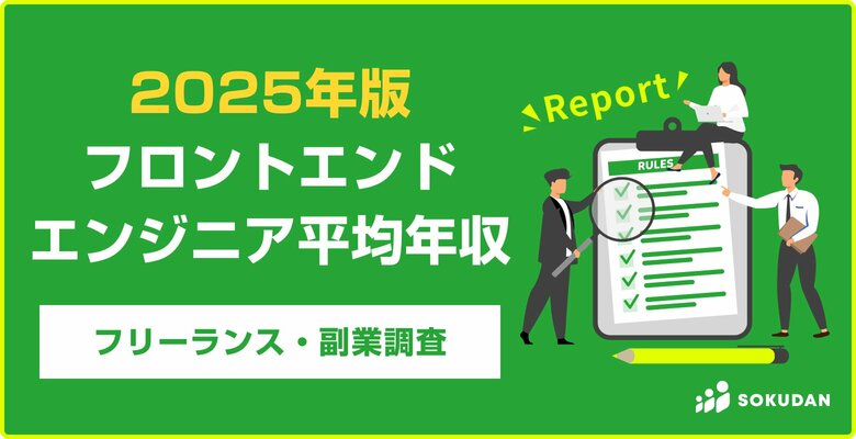 【年収784万円】フロントエンドエンジニア案件2025年最新|フリーランス副業調査