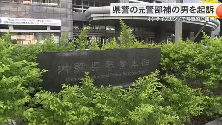オンラインカジノで常習的に賭博で起訴された警部補（35歳）沖縄県警が懲戒処分｜FNNプライムオンライン