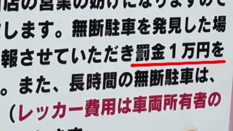 【独自】ラーメン食べて戻ると「罰金1万円」ちゃんと駐車したはずが…“隣”のドラッグストア駐車場だった｜FNNプライムオンライン
