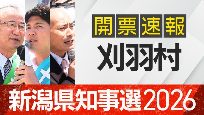 【開票速報】新潟知事選　刈羽村・開票率100％　花角氏が土田氏・安中氏に大差｜FNNプライムオンライン