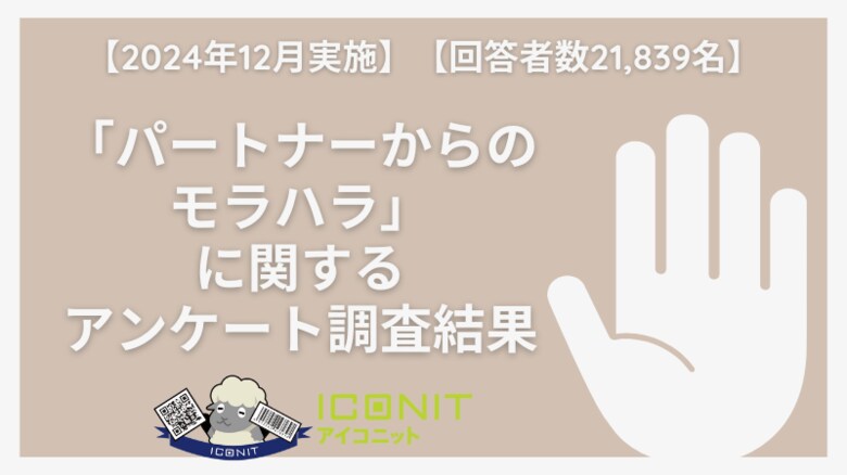 【2024年12月実施】【回答者数21,839名】「パートナーからのモラハラ」に関するアンケート調査結果