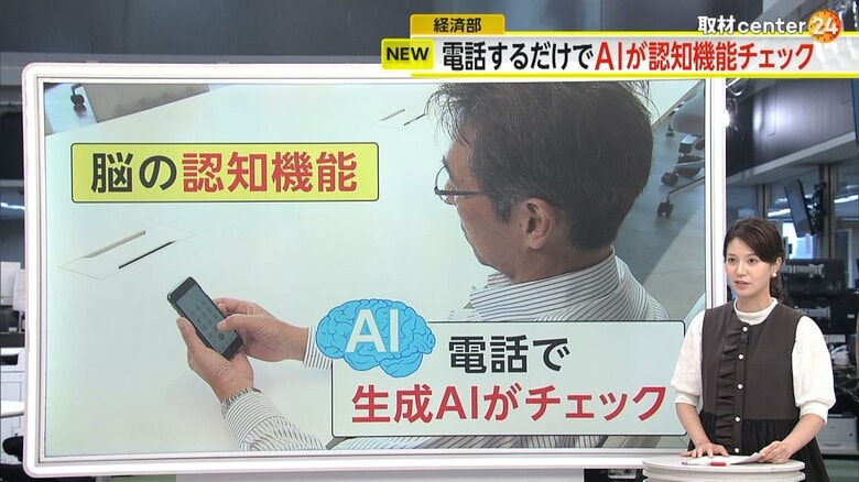 電話で思い出を話すことで、生成AIが脳の認知機能をチェックするサービス