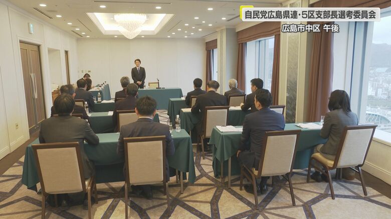 自民党広島県連・衆院広島５区支部長選考委員会（広島市中区）