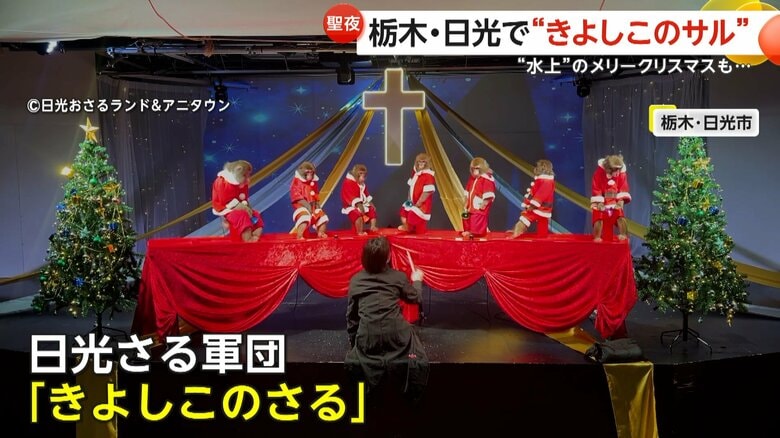 「きよしこの夜」を演奏する日光さる軍団