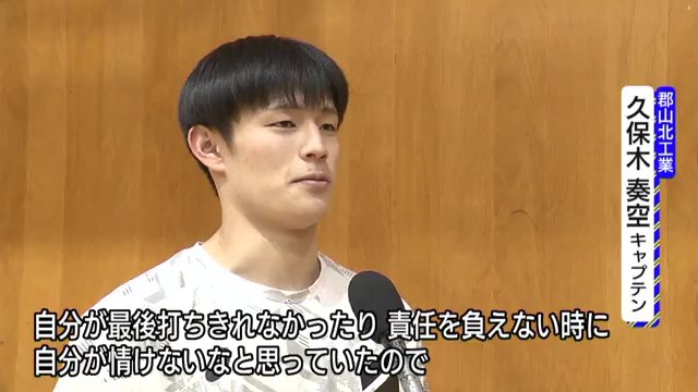 1年生の時の悔しい思いを語る久保木キャプテン