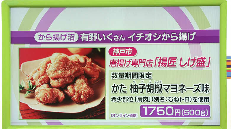 唐揚げ専門店 揚匠 しげ盛「かた 柚子胡椒マヨネーズ味」オンライン価格：1750円（500g）（※各店舗・オンラインショップ・神戸市のふるさと納税で販売）