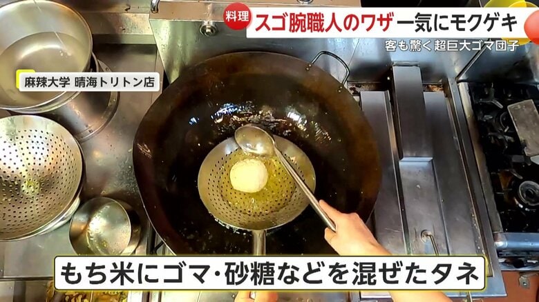 中華鍋に投入された生地