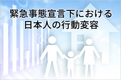 【新型コロナ特別企画】全国1万人調査 第2回 「緊急事態宣言下における日本人の行動変容」/結果速報(第1弾)『緊急事態宣言再発令への対応と心身の健康』を公開