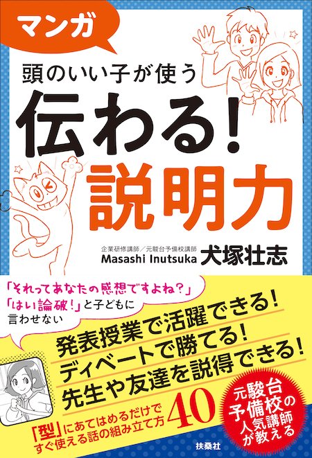 『マンガ 頭のいい子が使う 伝わる！説明力』（扶桑社）