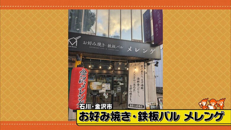石川・金沢市「お好み焼き・鉄板バル メレンゲ」