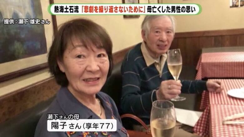 「熱海盛り土流出事故被害者の会」会長・瀬下さんの母・陽子さんと父・敦雄さん
