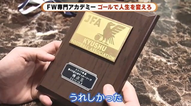 地域リーグで得点王に輝く