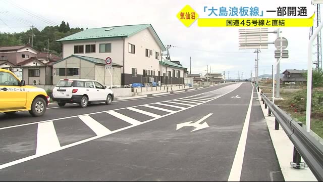 「50年越しの喜び」国道45号線と直結 「大島浪板線」一部開通〈宮城〉