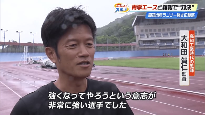 大和田賀仁監督「一番は『自分が勝ってやろう、強くなってやろう』という意志が非常に強い選手だった」