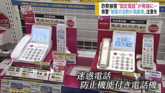 詐欺被害“自宅の固定電話”が発端に…宮城県警「被害の8割が高齢者」注意を