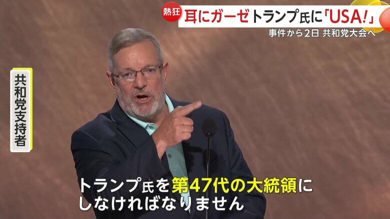 共和党の支持者たちからトランプ氏へのエールが次々と送られた