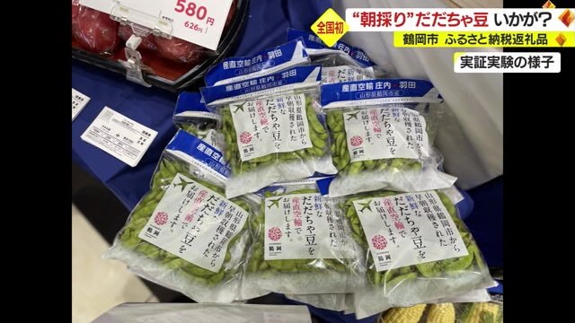 実証実験で空輸した「だだちゃ豆」
