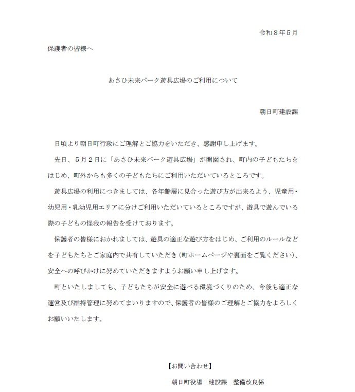 朝日町が配布した文書