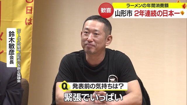 「ラーメンの聖地、山形市」を創る協議会・鈴木敏彦会長