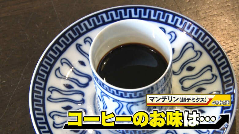 マンデリン（超デミタス）4500円