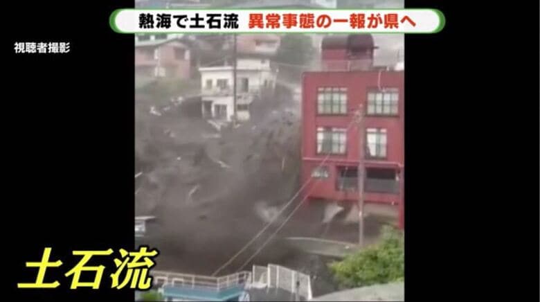 熱海市を襲った土石流（視聴者撮影）