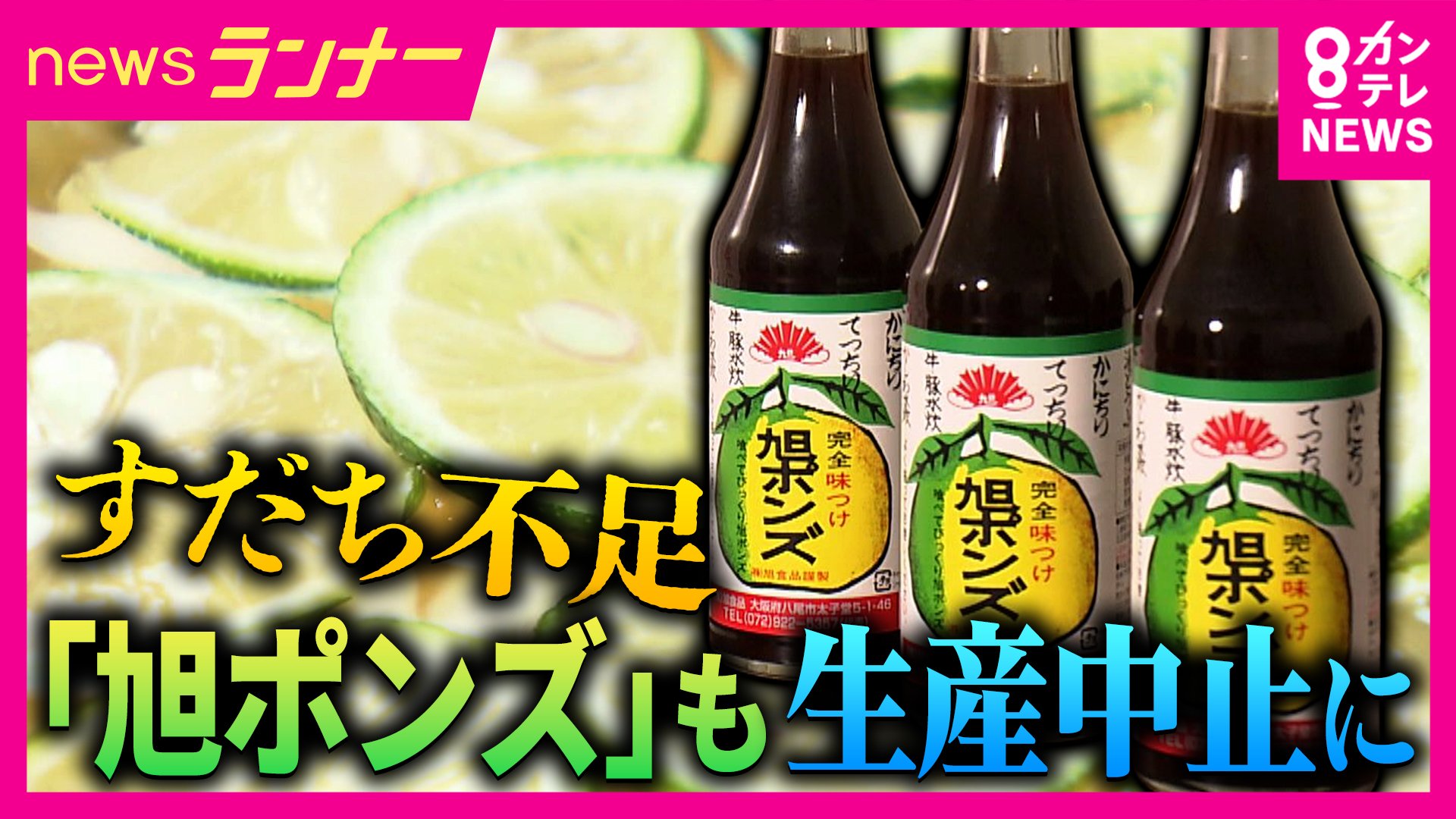 関西の食卓の定番「ポン酢」が生産停止に 背景には深刻なすだち不足