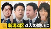 【衆院選・新潟4区】中道入党の米山隆一氏は議席死守へ 自民前職･鷲尾英一郎氏は雪辱なるか…国民･野村泰暉氏と参政･大矢寿乃氏の新人2人も参戦で4人の戦いに
