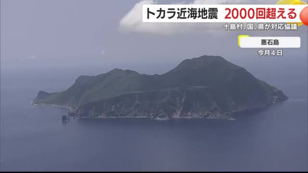 鹿児島・トカラ列島近海地震 2000回を超える 収束の兆し見えず 十島村