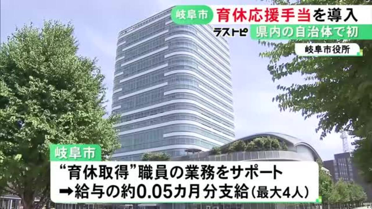 フォローした最大4人に支給...『育休応援手当』岐阜市が県内自治体で初導入 育休が快く受け入れられる環境づくりが狙い
