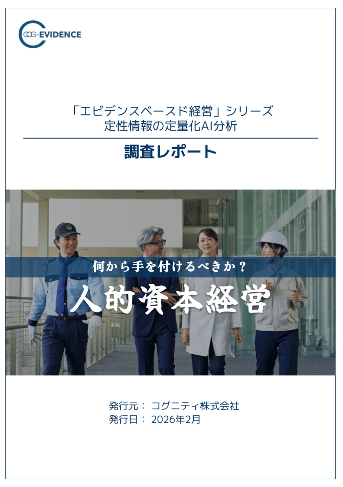 調査報告】DX総合EXPO会期中速報：人的資本経営を「4レイヤー」で整理