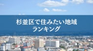 杉並区で住みたい地域ランキングTOP5【結果発表】