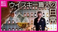 「“プールに1滴”でも違いが分かる」優れた嗅覚と味覚を持つウイスキー職人　世界で最高評価の「山崎25年」にも携わった職人の誇り