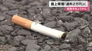 姫路市　路上喫煙者に「過料２万円」禁止区域も拡大してタバコのポイ捨て防止推進