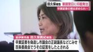 田久保眞紀 被告　職員から卒業証明の提出を要請された翌日に”偽印鑑”発注　会見では問題発覚後に除籍が判明と強弁