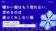 【Youth Now! 若年層トレンド調査】「暖かい服はもう売れない。」若年層が冬服に求めるのは