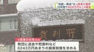 【旧統一教会の元信者の女性が損害賠償求める】33年間で4600万円以上の献金を続け家族との関係が悪化＿教団に返金や慰謝料6200万円あまりを求め札幌地裁へ提訴