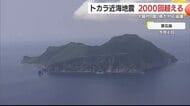 鹿児島・トカラ列島近海地震　2000回を超える　収束の兆し見えず　十島村、国、県が対応を協議　鹿児島市に避難した島民も苦悩語る
