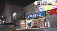 メガドンキで女が化粧品2点を万引き 立ちふさがった店員に車をぶつけて逃走 40代位で身長約160cmの金髪