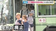 “路線バス”が突然の事業廃止…14路線を運行するバス会社が「3カ月後廃業」発表 背景に慢性的赤字と人手不足