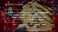 人気クレープチェーン5ブランドの口コミを徹底調査!お客様が見ているのはクレープのココだった!?