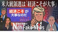 アメリカ大統領選挙は「経済こそが大事、バカモン!」トランプ氏圧勝の背景は…「民主党エリートは国民から遊離」との指摘も