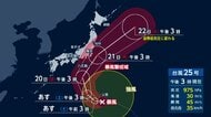 【台風情報】台風25号接近で気象庁が緊急警戒呼びかけ　連休中の旅先での交通機関の乱れ、浸水被害や土砂災害に注意　