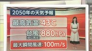 2050年の天気予報「最高気温43度」　台風は「最大瞬間風速100メートル」　魚介類の生態や桜の開花に影響も