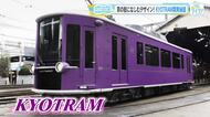【てつたま】京の街を走る！京福電鉄ＫＹＯＴＲＡＭ開発秘話　祝！広島のデザイン会社がブルーリボン賞受賞