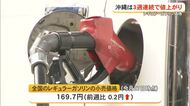 ガソリン価格が3週連続値上がり　170円台後半で推移